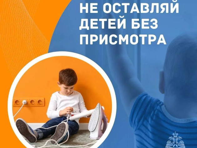 Не оставляйте детей без присмотра